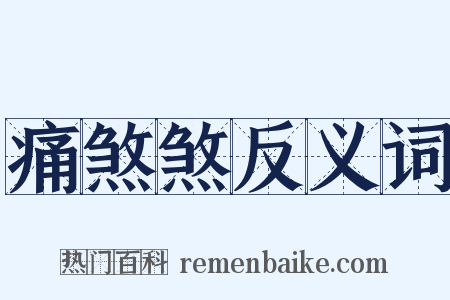 痛煞煞反义词是什么意思的图片